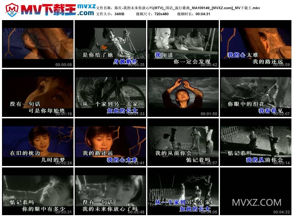 陈红-我的未来你放心吗(MTV)_国语_流行歌曲_MA109149